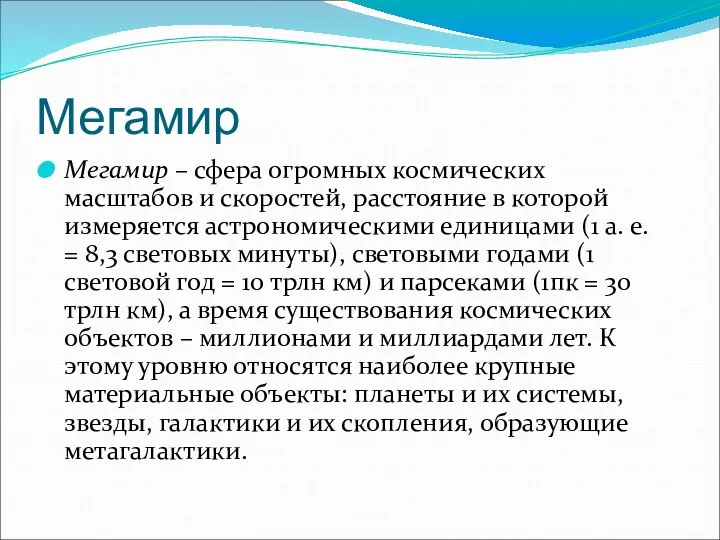 Мегамир Мегамир – сфера огромных космических масштабов и скоростей, расстояние в