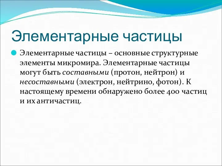 Элементарные частицы Элементарные частицы – основные структурные элементы микромира. Элементарные частицы