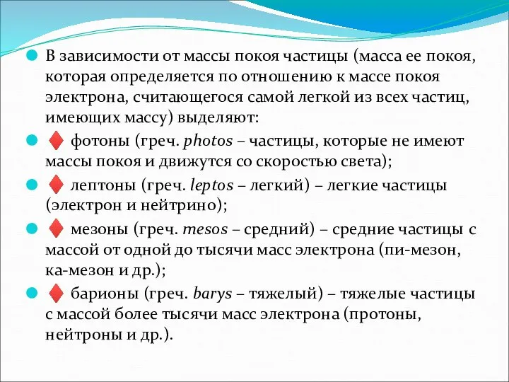 В зависимости от массы покоя частицы (масса ее покоя, которая определяется