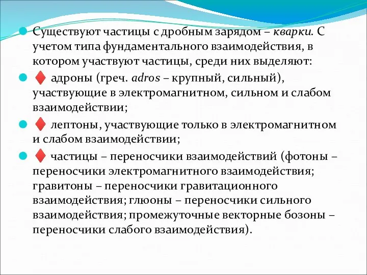 Существуют частицы с дробным зарядом – кварки. С учетом типа фундаментального