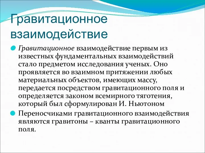 Гравитационное взаимодействие Гравитационное взаимодействие первым из известных фундаментальных взаимодействий стало предметом