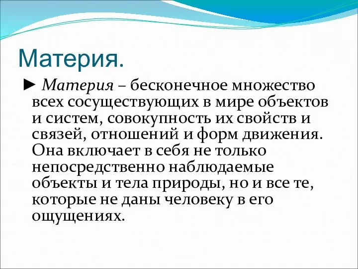 Материя. ► Материя – бесконечное множество всех сосуществующих в мире объектов