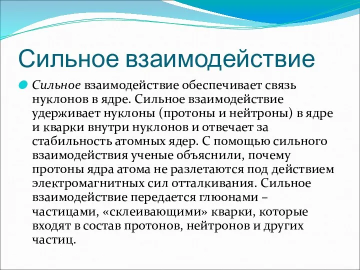 Сильное взаимодействие Сильное взаимодействие обеспечивает связь нуклонов в ядре. Сильное взаимодействие