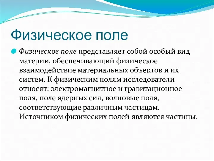 Физическое поле Физическое поле представляет собой особый вид материи, обеспечивающий физическое