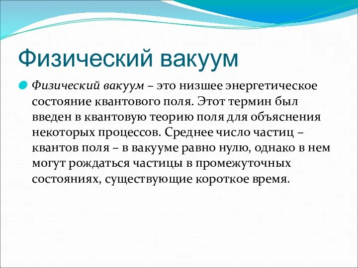 Физический вакуум Физический вакуум – это низшее энергетическое состояние квантового поля.