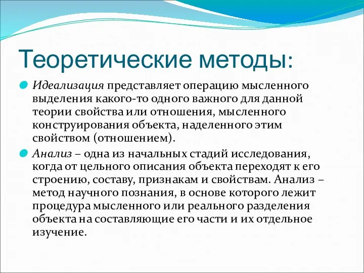 Теоретические методы: Идеализация представляет операцию мысленного выделения какого-то одного важного для