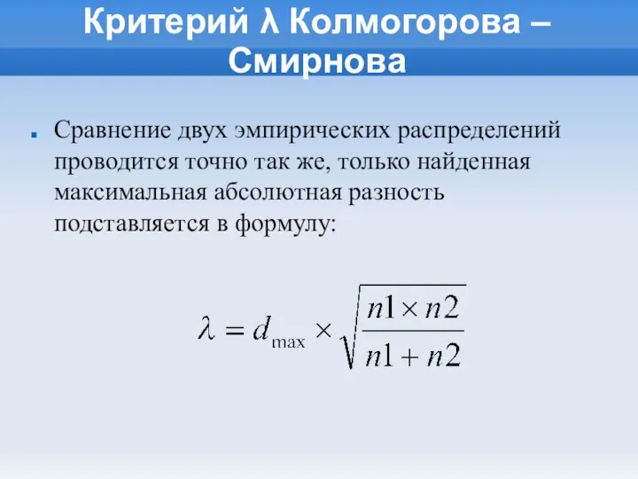 Критерий λ Колмогорова – Смирнова Сравнение двух эмпирических распределений проводится точно