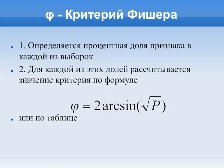 φ - Критерий Фишера 1. Определяется процентная доля признака в каждой