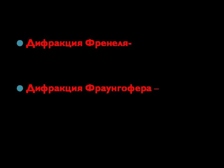 Дифракция Френеля- дифракция в сходящихся лучах (сферические волны), картина наблюдается на