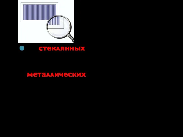 На стеклянных решетках наблюдения можно производить как в проходящем, так и