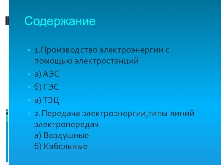 Содержание 1.Производство электроэнергии с помощью электростанций а) АЭС б) ГЭС в)