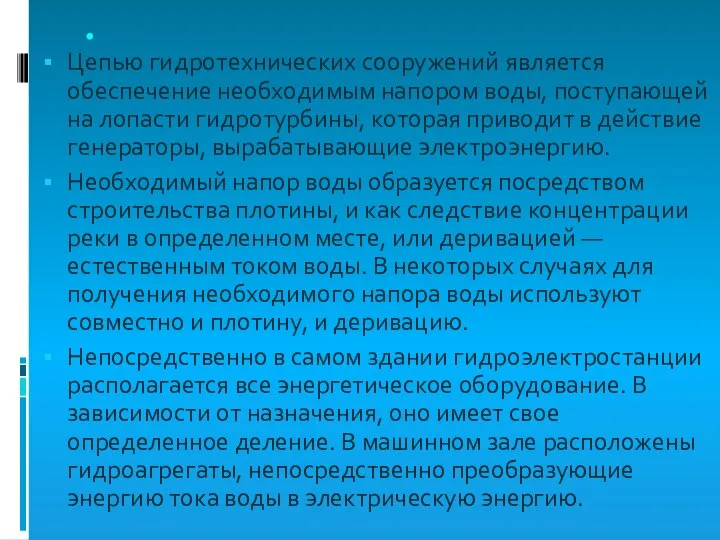 . Цепью гидротехнических сооружений является обеспечение необходимым напором воды, поступающей на