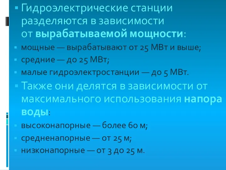 . Гидроэлектрические станции разделяются в зависимости от вырабатываемой мощности: мощные —