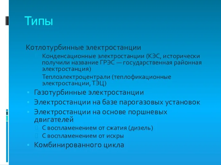 Типы Котлотурбинные электростанции Конденсационные электростанции (КЭС, исторически получили название ГРЭС —