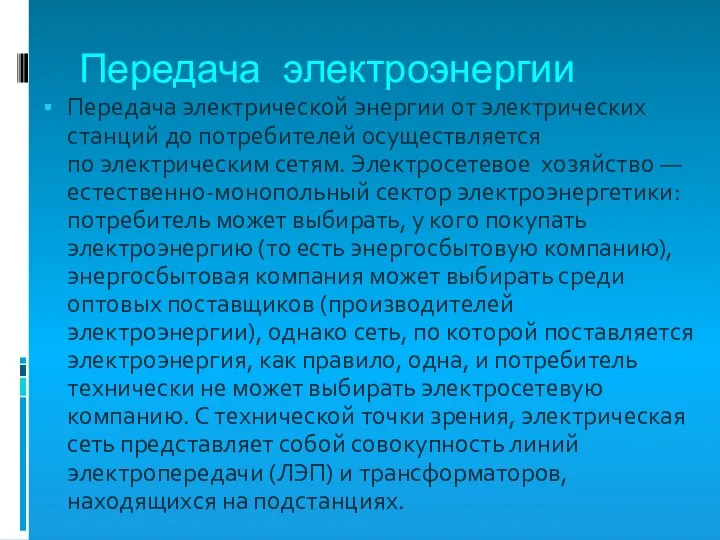 Передача электроэнергии Передача электрической энергии от электрических станций до потребителей осуществляется