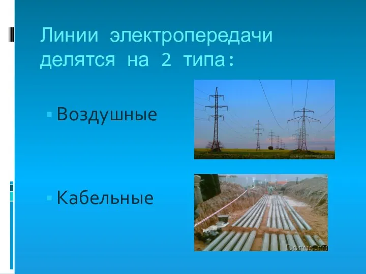 Линии электропередачи делятся на 2 типа: Воздушные Кабельные