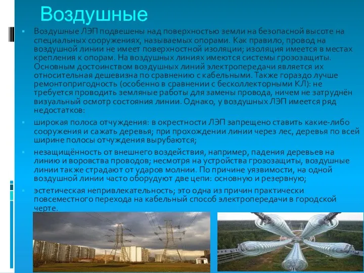 Воздушные Воздушные ЛЭП подвешены над поверхностью земли на безопасной высоте на