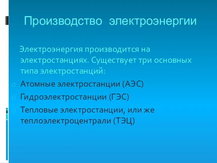 Производство электроэнергии Электроэнергия производится на электростанциях. Существует три основных типа электростанций: