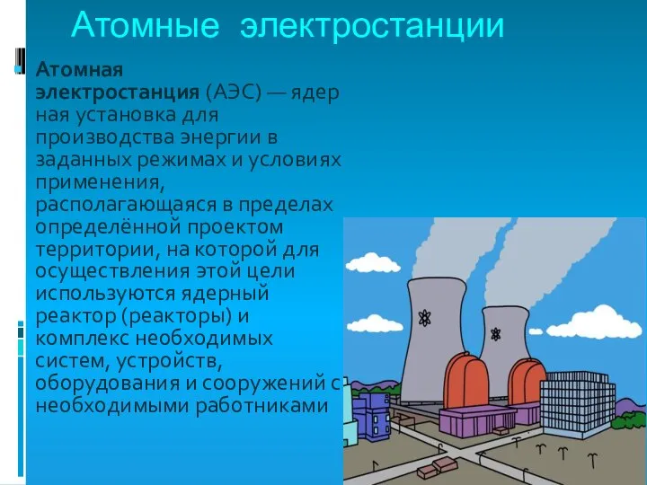 Атомные электростанции Атомная электростанция (АЭС) — ядерная установка для производства энергии