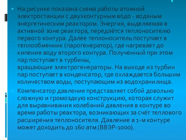 . На рисунке показана схема работы атомной электростанции с двухконтурным водо