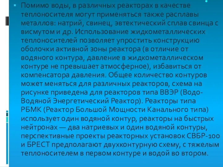 . Помимо воды, в различных реакторах в качестве теплоносителя могут применяться