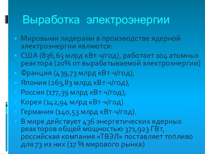 Выработка электроэнергии Мировыми лидерами в производстве ядерной электроэнергии являются: США (836,63