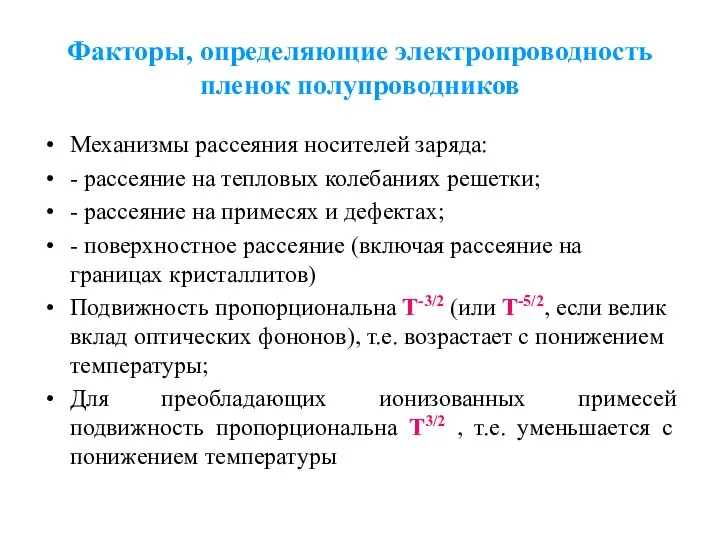 Факторы, определяющие электропроводность пленок полупроводников Механизмы рассеяния носителей заряда: - рассеяние