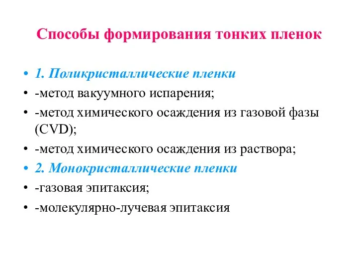 Способы формирования тонких пленок 1. Поликристаллические пленки -метод вакуумного испарения; -метод