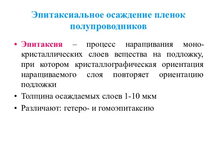 Эпитаксиальное осаждение пленок полупроводников Эпитаксия – процесс наращивания моно-кристаллических слоев вещества