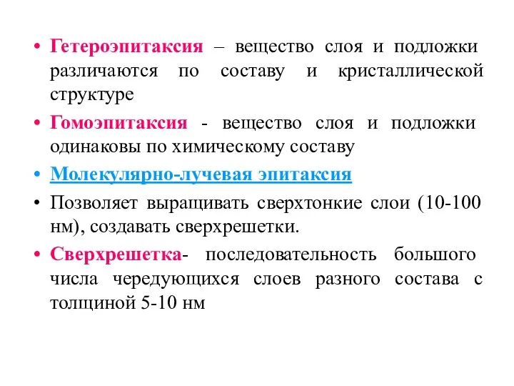 Гетероэпитаксия – вещество слоя и подложки различаются по составу и кристаллической