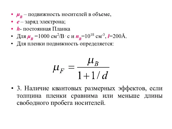 μB – подвижность носителей в объеме, e – заряд электрона; h-