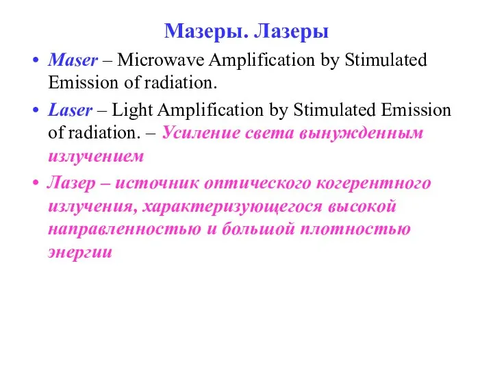 Мазеры. Лазеры Maser – Microwave Amplification by Stimulated Emission of radiation.