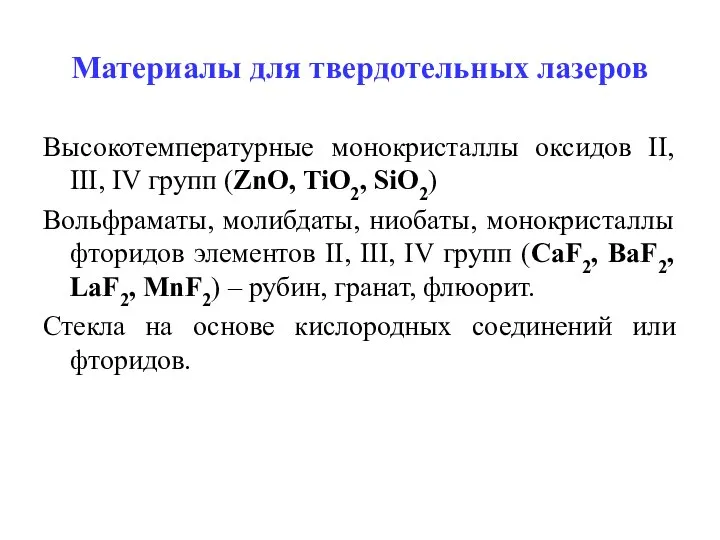 Материалы для твердотельных лазеров Высокотемпературные монокристаллы оксидов II, III, IV групп