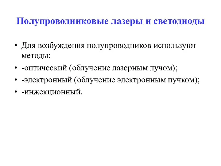 Полупроводниковые лазеры и светодиоды Для возбуждения полупроводников используют методы: -оптический (облучение