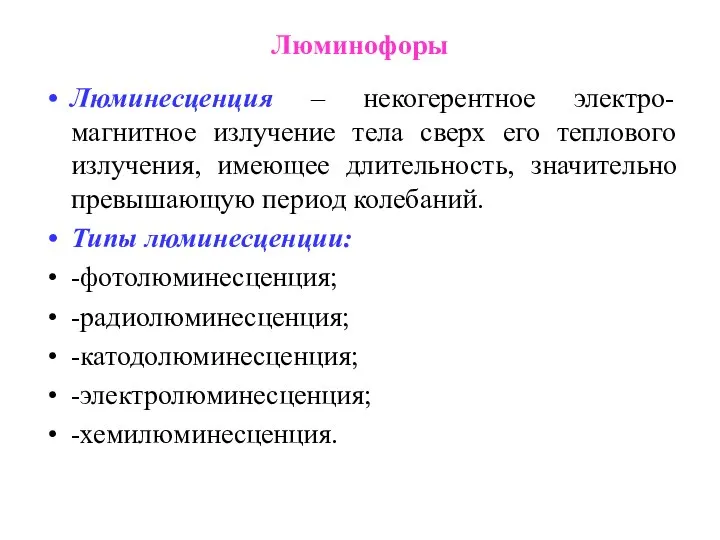 Люминофоры Люминесценция – некогерентное электро-магнитное излучение тела сверх его теплового излучения,