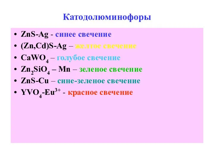 Катодолюминофоры ZnS-Ag - синее свечение (Zn,Cd)S-Ag – желтое свечение CaWO4 –