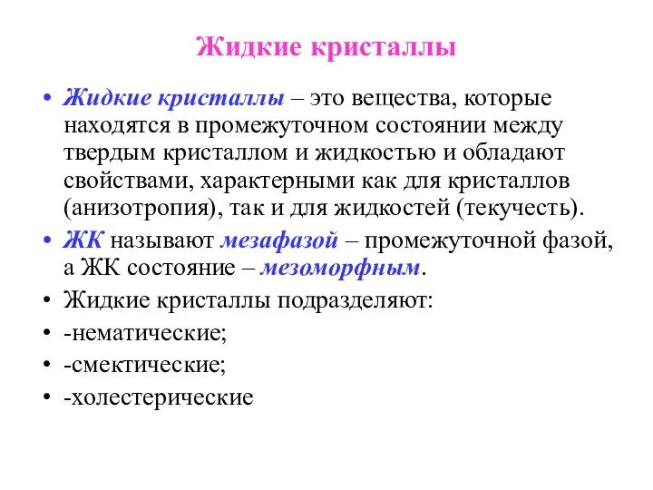 Жидкие кристаллы Жидкие кристаллы – это вещества, которые находятся в промежуточном