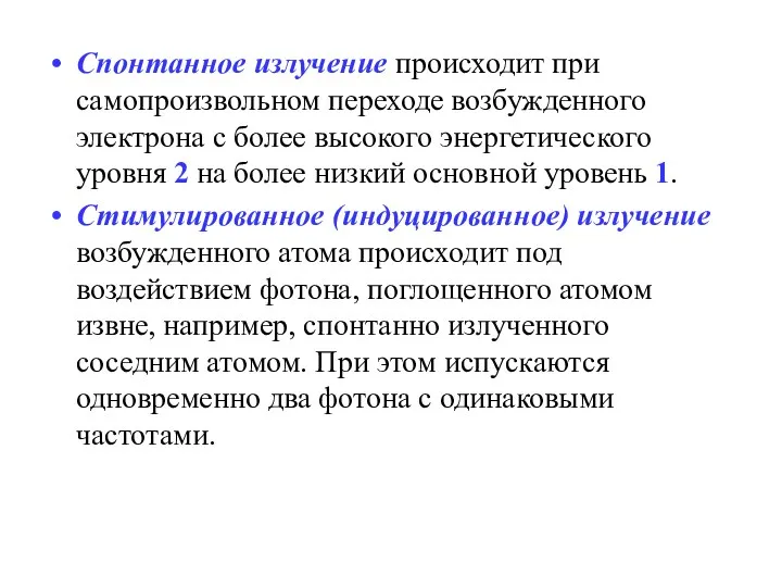 Спонтанное излучение происходит при самопроизвольном переходе возбужденного электрона с более высокого