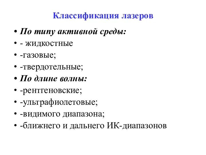 Классификация лазеров По типу активной среды: - жидкостные -газовые; -твердотельные; По