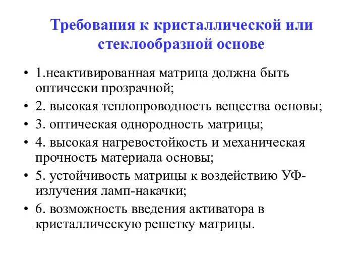 Требования к кристаллической или стеклообразной основе 1.неактивированная матрица должна быть оптически