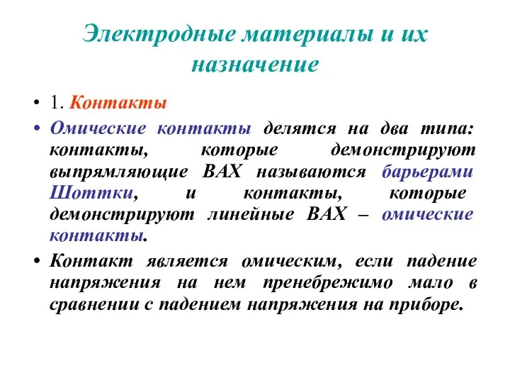 Электродные материалы и их назначение 1. Контакты Омические контакты делятся на