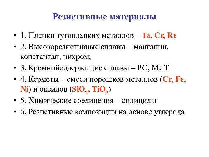 Резистивные материалы 1. Пленки тугоплавких металлов – Ta, Cr, Re 2.