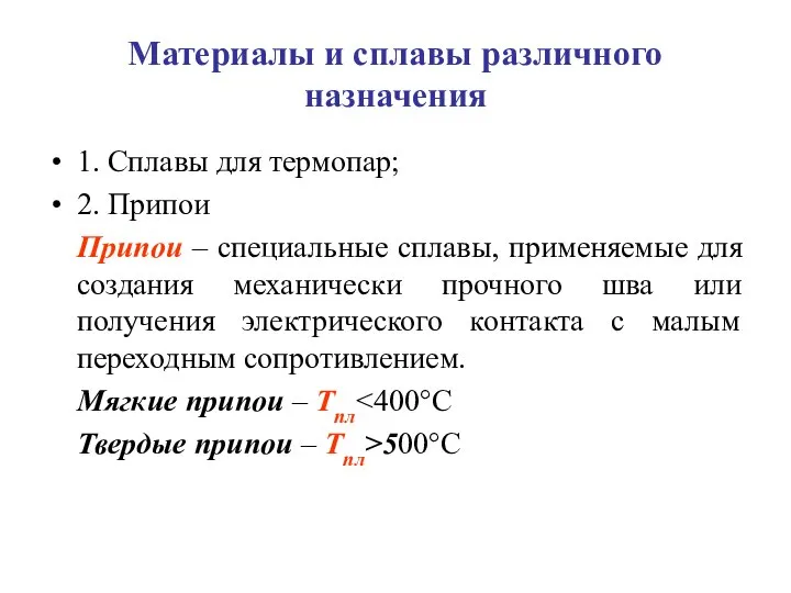 Материалы и сплавы различного назначения 1. Сплавы для термопар; 2. Припои