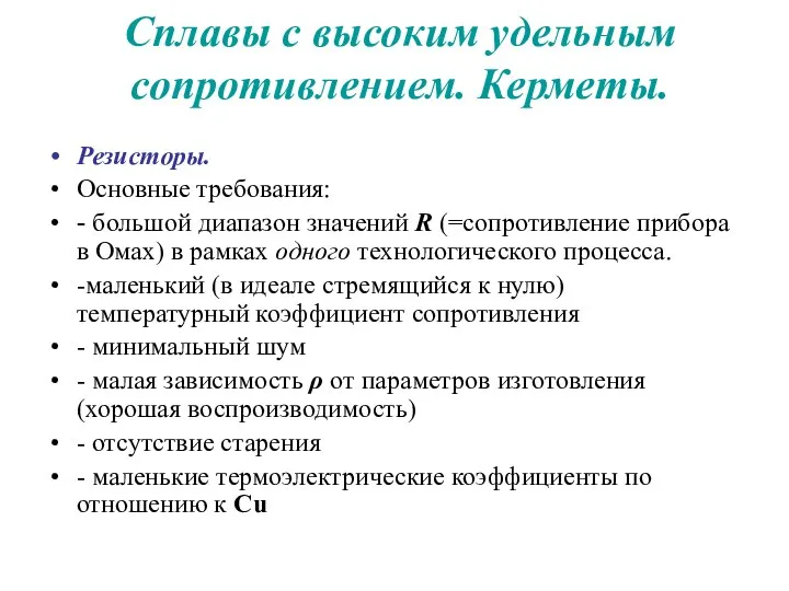 Сплавы с высоким удельным сопротивлением. Керметы. Резисторы. Основные требования: - большой