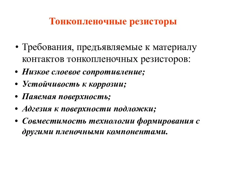 Тонкопленочные резисторы Требования, предъявляемые к материалу контактов тонкопленочных резисторов: Низкое слоевое