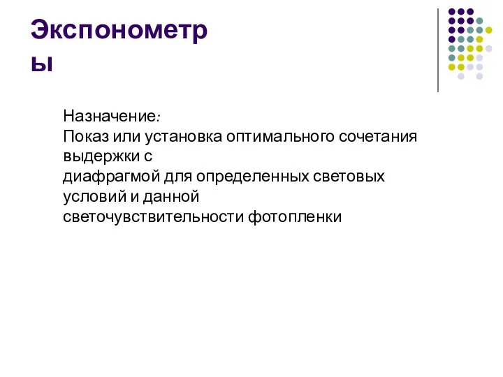 Экспонометры Назначение: Показ или установка оптимального сочетания выдержки с диафрагмой для