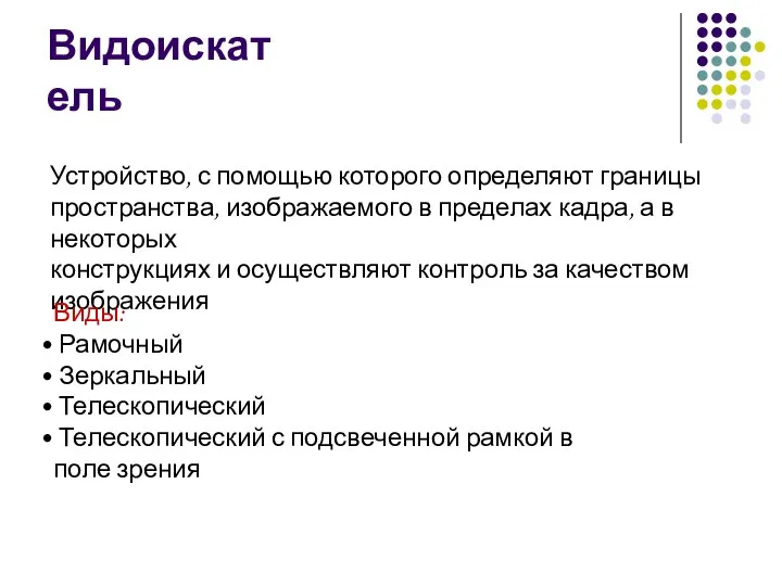 Видоискатель Устройство, с помощью которого определяют границы пространства, изображаемого в пределах