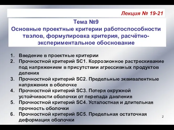 Лекция № 19-21 Тема №9 Основные проектные критерии работоспособности твэлов, формулировка