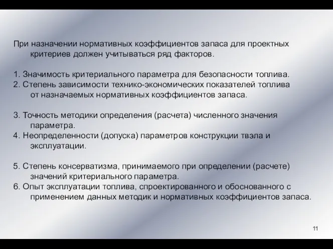 При назначении нормативных коэффициентов запаса для проектных критериев должен учитываться ряд