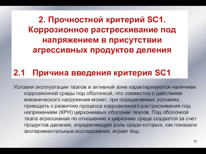 2. Прочностной критерий SC1. Коррозионное растрескивание под напряжением в присутствии агрессивных